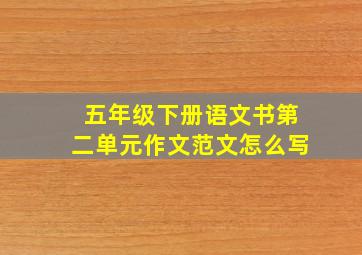 五年级下册语文书第二单元作文范文怎么写