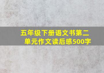 五年级下册语文书第二单元作文读后感500字