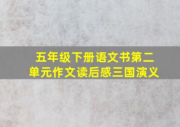 五年级下册语文书第二单元作文读后感三国演义