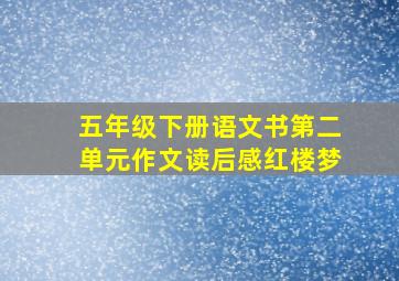 五年级下册语文书第二单元作文读后感红楼梦