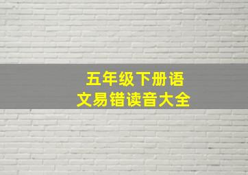 五年级下册语文易错读音大全