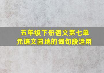 五年级下册语文第七单元语文园地的词句段运用