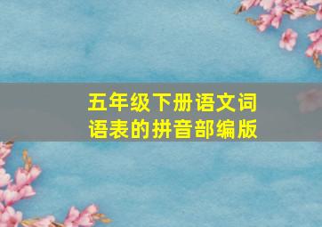 五年级下册语文词语表的拼音部编版