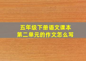 五年级下册语文课本第二单元的作文怎么写