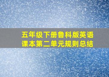 五年级下册鲁科版英语课本第二单元规则总结