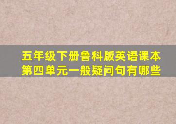 五年级下册鲁科版英语课本第四单元一般疑问句有哪些