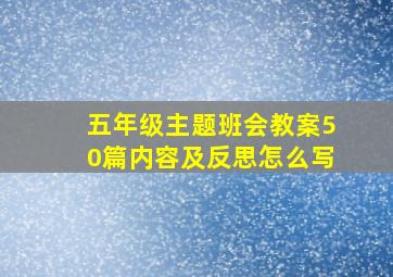 五年级主题班会教案50篇内容及反思怎么写