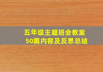 五年级主题班会教案50篇内容及反思总结