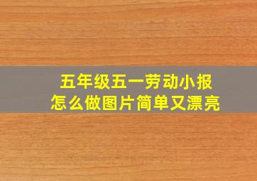 五年级五一劳动小报怎么做图片简单又漂亮