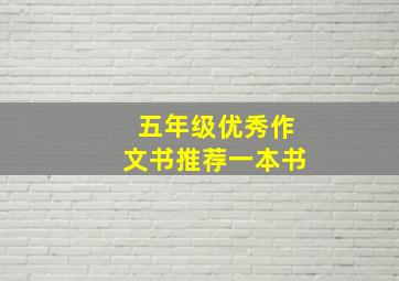 五年级优秀作文书推荐一本书