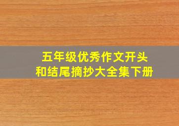 五年级优秀作文开头和结尾摘抄大全集下册