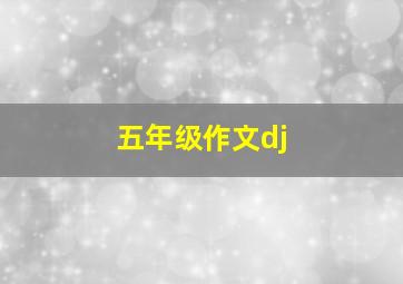 五年级作文dj