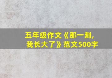 五年级作文《那一刻,我长大了》范文500字