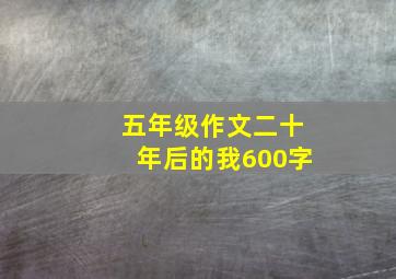 五年级作文二十年后的我600字