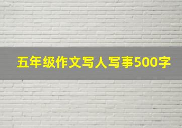 五年级作文写人写事500字