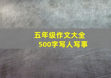 五年级作文大全500字写人写事