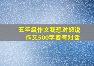 五年级作文我想对您说作文500字要有对话