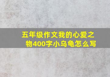 五年级作文我的心爱之物400字小乌龟怎么写