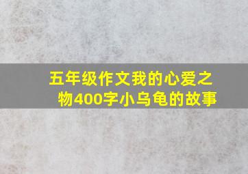 五年级作文我的心爱之物400字小乌龟的故事