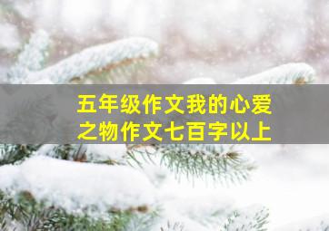 五年级作文我的心爱之物作文七百字以上