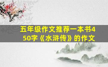 五年级作文推荐一本书450字《水浒传》的作文