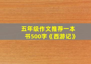 五年级作文推荐一本书500字《西游记》