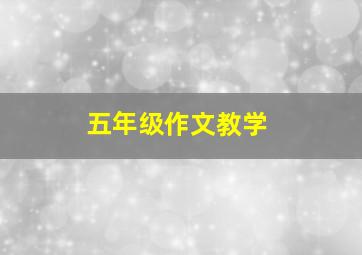 五年级作文教学