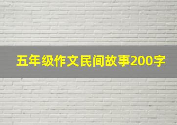 五年级作文民间故事200字