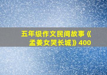 五年级作文民间故事《孟姜女哭长城》400