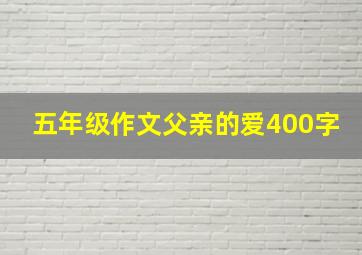 五年级作文父亲的爱400字