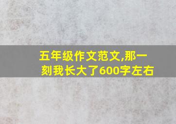 五年级作文范文,那一刻我长大了600字左右