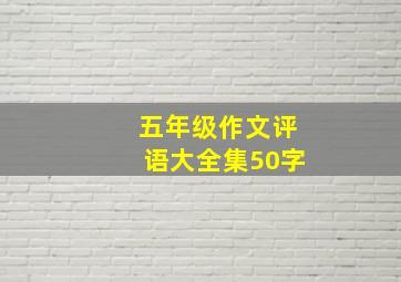 五年级作文评语大全集50字