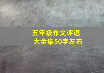 五年级作文评语大全集50字左右