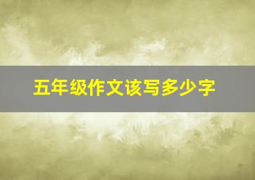 五年级作文该写多少字