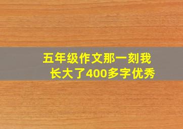 五年级作文那一刻我长大了400多字优秀