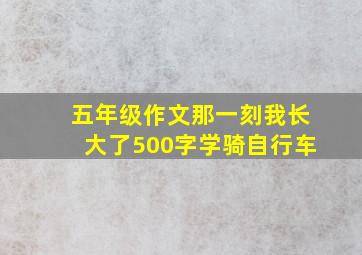 五年级作文那一刻我长大了500字学骑自行车