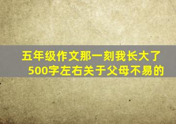 五年级作文那一刻我长大了500字左右关于父母不易的