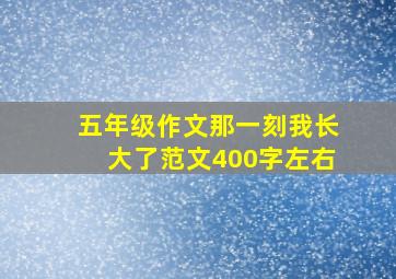 五年级作文那一刻我长大了范文400字左右