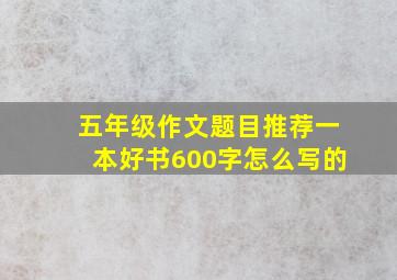 五年级作文题目推荐一本好书600字怎么写的