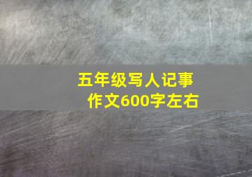 五年级写人记事作文600字左右