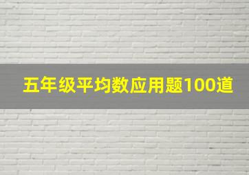 五年级平均数应用题100道