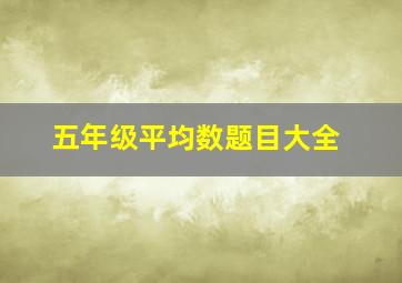 五年级平均数题目大全