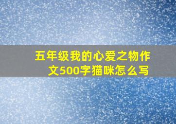 五年级我的心爱之物作文500字猫咪怎么写