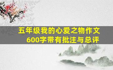 五年级我的心爱之物作文600字带有批注与总评