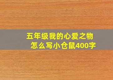 五年级我的心爱之物怎么写小仓鼠400字