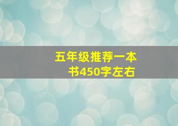 五年级推荐一本书450字左右