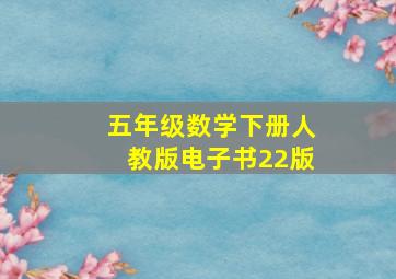 五年级数学下册人教版电子书22版