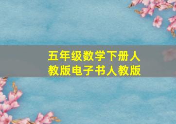 五年级数学下册人教版电子书人教版