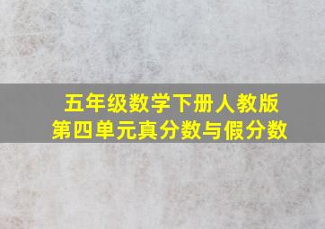 五年级数学下册人教版第四单元真分数与假分数