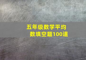 五年级数学平均数填空题100道